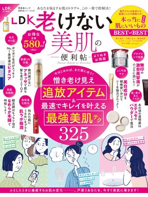 cover image of 晋遊舎ムック 便利帖シリーズ121　LDK 老けない美肌の便利帖より抜きお得版